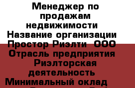 Менеджер по продажам недвижимости › Название организации ­ Простор-Риэлти, ООО › Отрасль предприятия ­ Риэлторская деятельность › Минимальный оклад ­ 155 000 - Все города Работа » Вакансии   . Адыгея респ.,Адыгейск г.